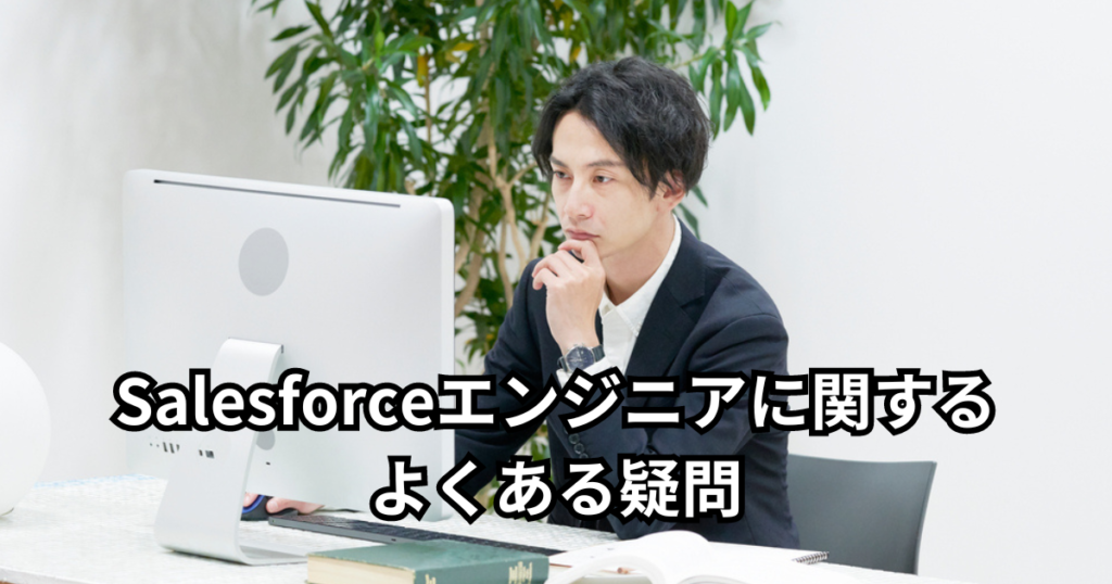 Salesforceエンジニアに関するよくある疑問