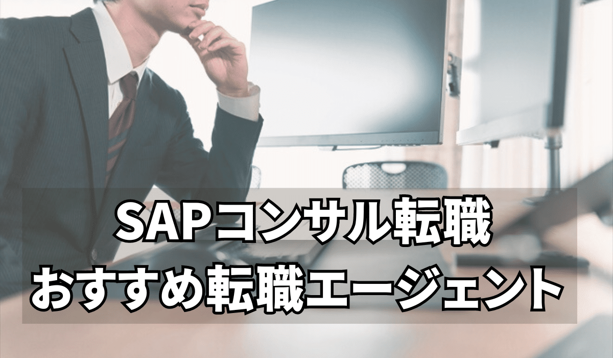 SAPコンサル転職におすすめ転職エージェント