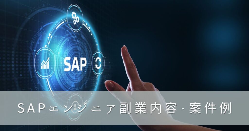 SAPエンジニア副業内容・案件例