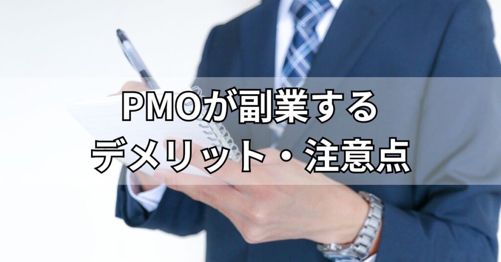PMOが副業するデメリット・注意点