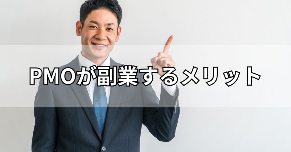 PMOが副業するメリット