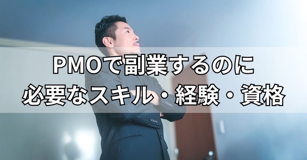 PMOで副業するのに必要なスキル・経験・資格