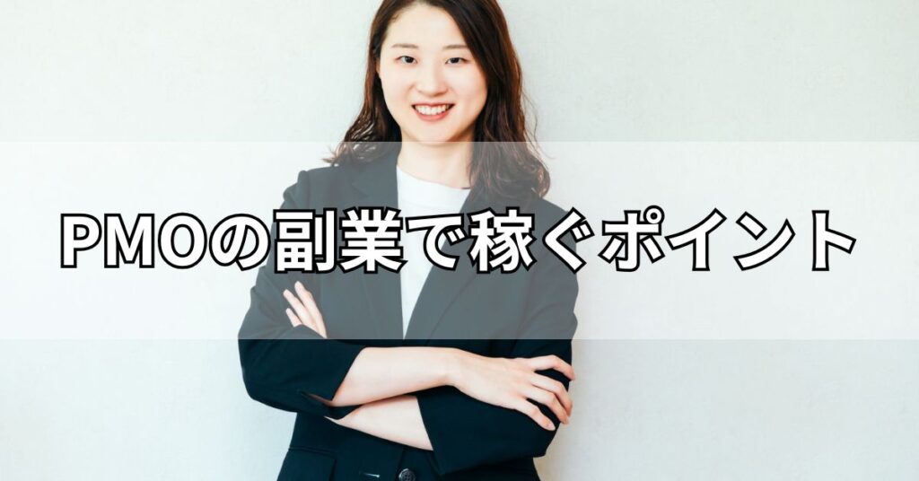 PMOの副業で稼ぐポイント