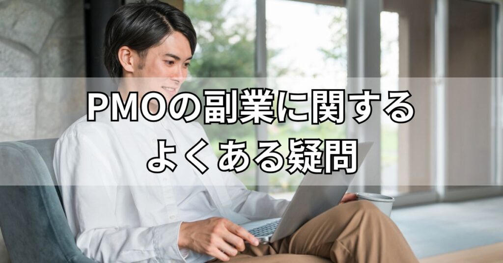 PMOの副業に関するよくある疑問