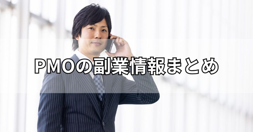 PMOの副業情報まとめ