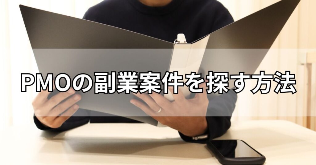 PMOの副業案件を探す方法