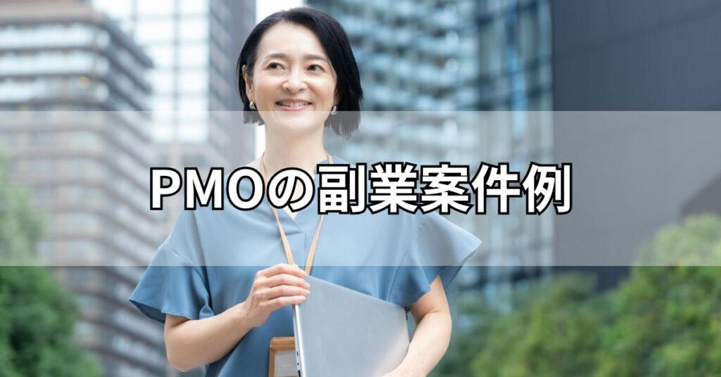 PMOの副業案件例