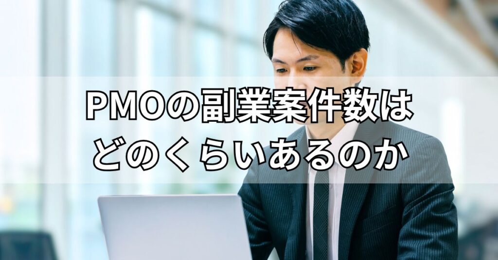 PMOの副業案件数はどのくらいあるのか