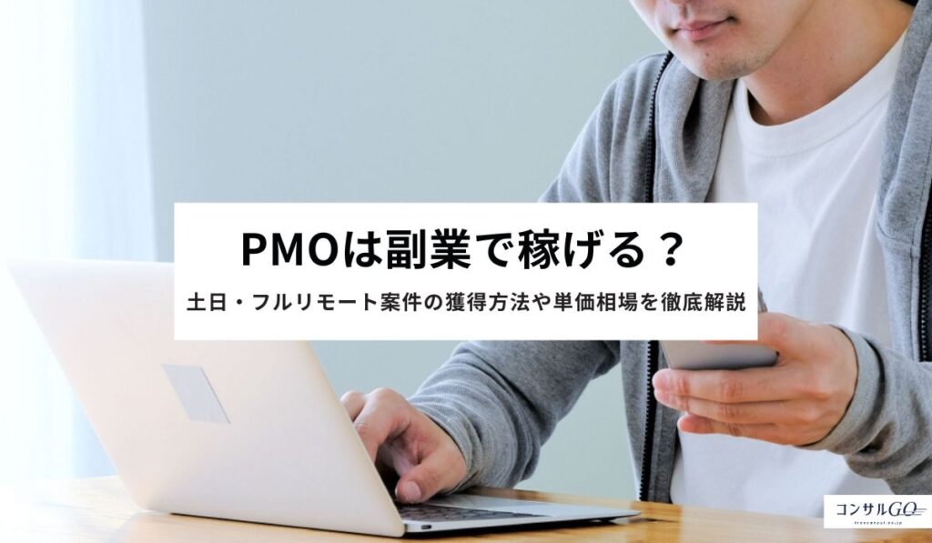 PMOは副業で稼げる？土日・フルリモート案件の獲得方法や単価相場を徹底解説