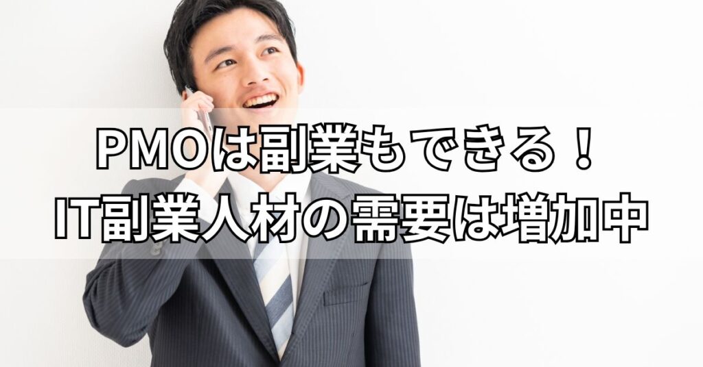 PMOは副業もできる！IT副業人材の需要は増加中