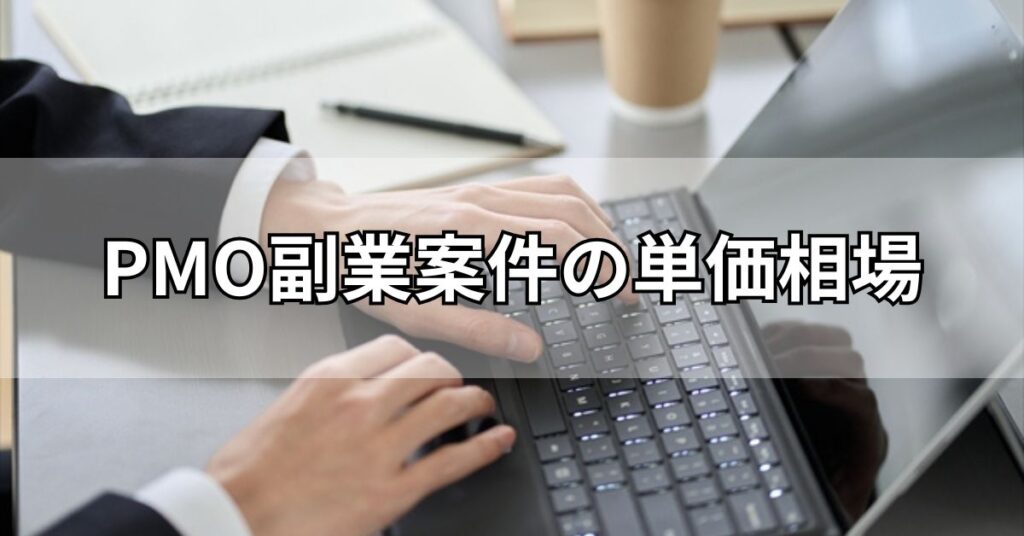PMO副業案件の単価相場