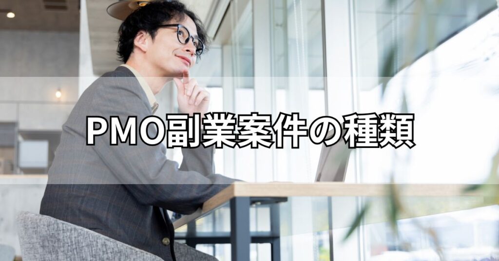 PMO副業案件の種類