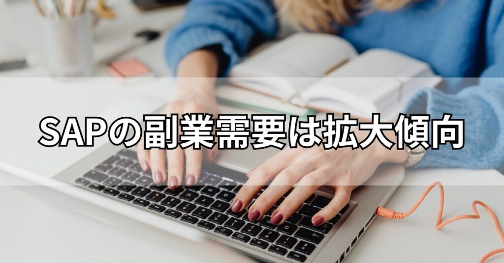 SAPの副業需要は拡大傾向