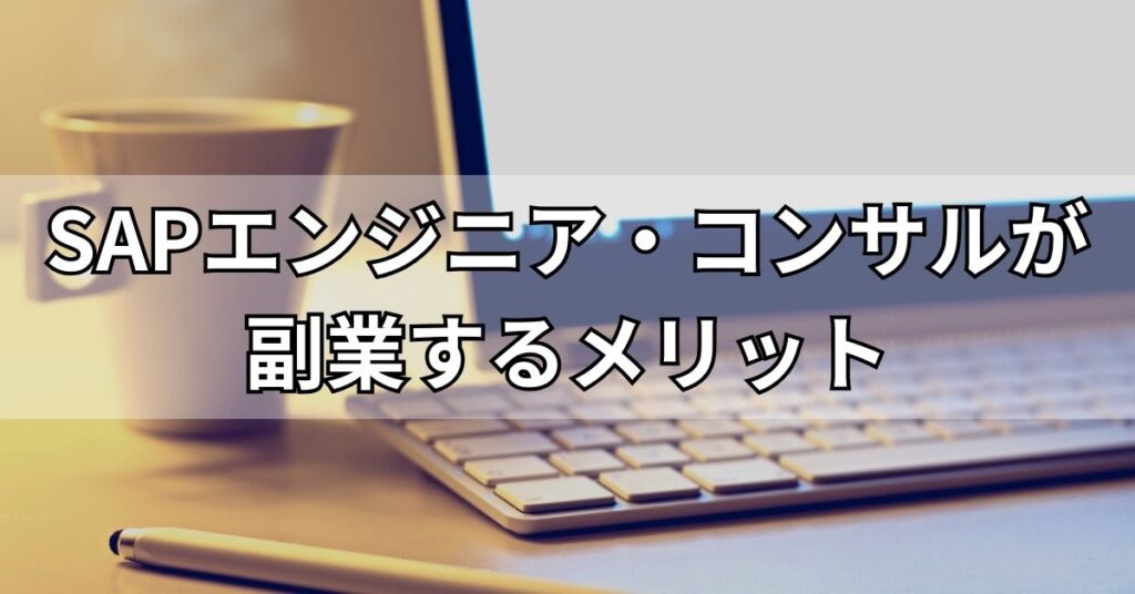 SAPエンジニア・コンサルが副業するメリット