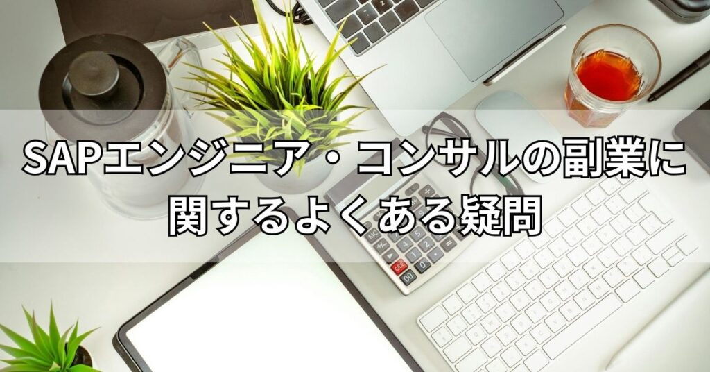 SAPエンジニア・コンサルの副業に関するよくある疑問
