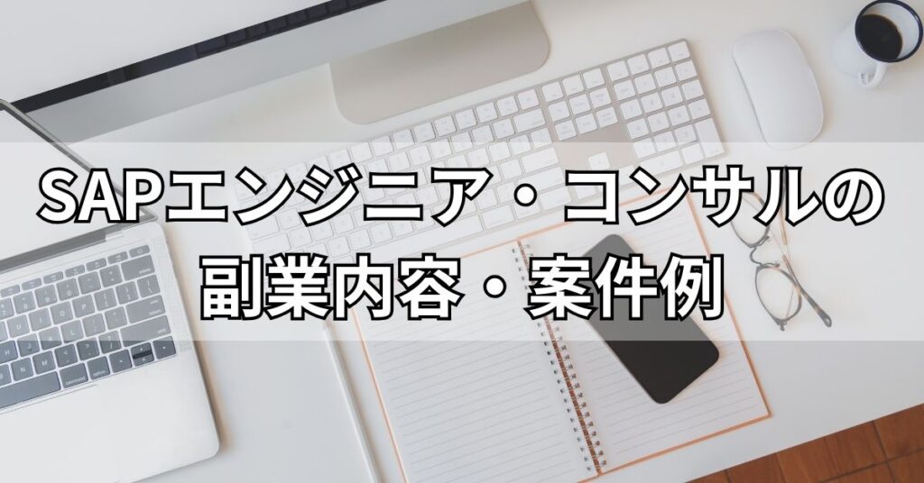 SAPエンジニア・コンサルの副業内容・案件例