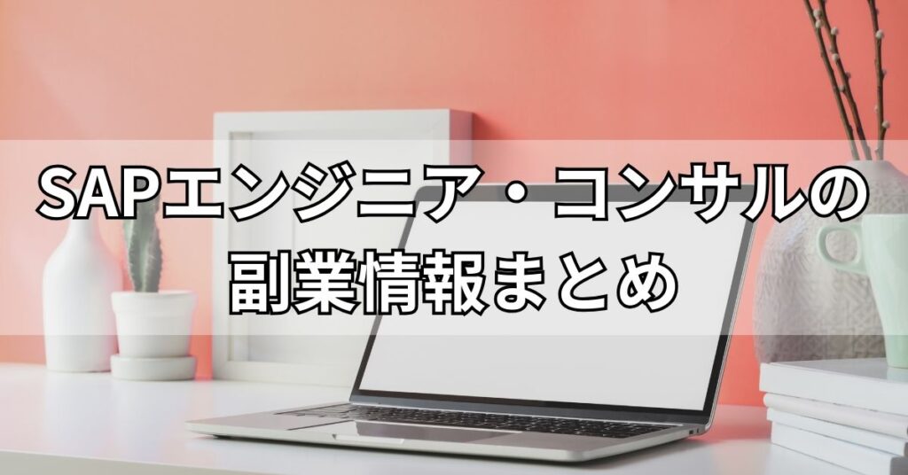 SAPエンジニア・コンサルの副業情報まとめ