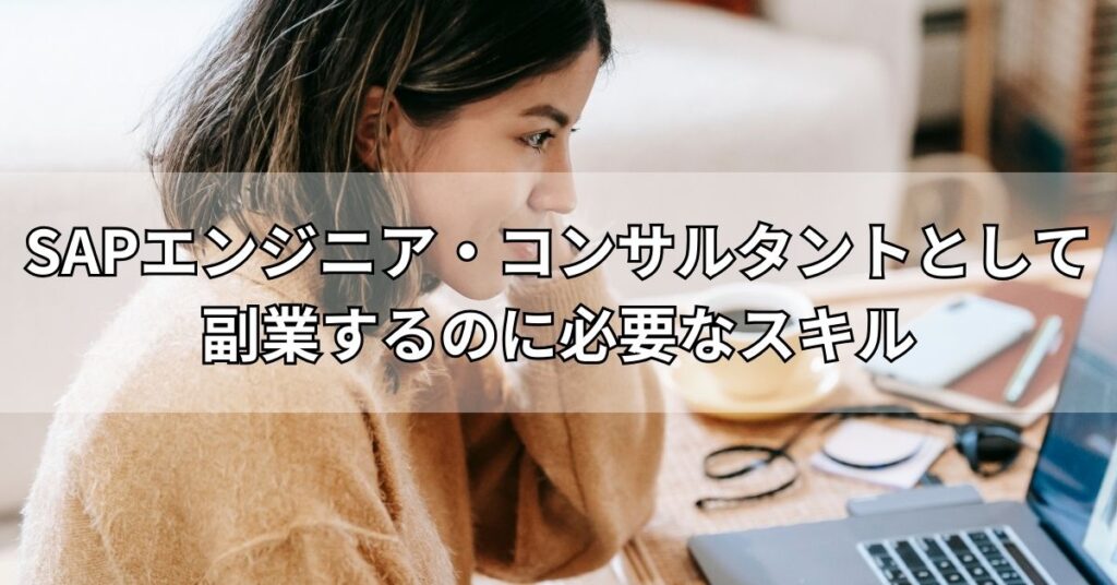 SAPエンジニア・コンサルタントとして副業するのに必要なスキル