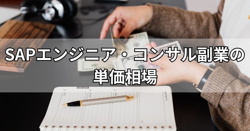 SAPエンジニア・コンサル副業の単価相場