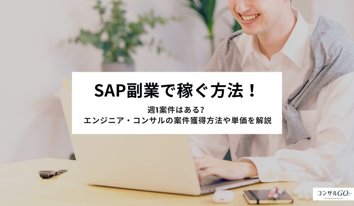SAP副業で稼ぐ方法！週1案件はある？エンジニア・コンサルの案件獲得方法や単価を解説