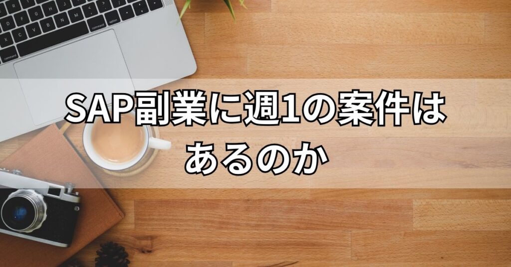 SAP副業に週1の案件はあるのか