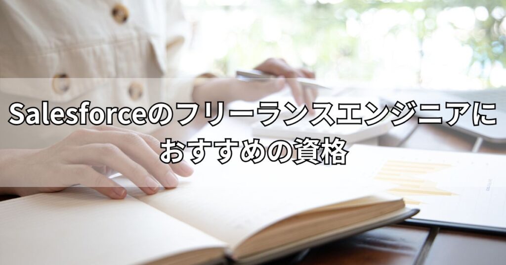 Salesforceのフリーランスエンジニアにおすすめの資格