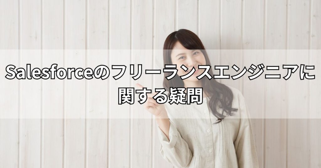 Salesforceのフリーランスエンジニアに関する疑問