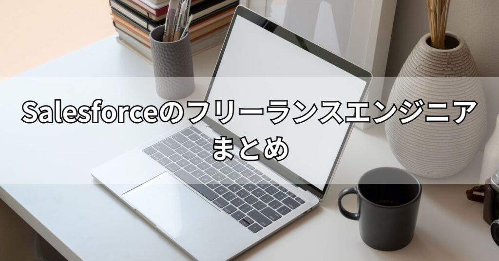 Salesforceのフリーランスエンジニアまとめ