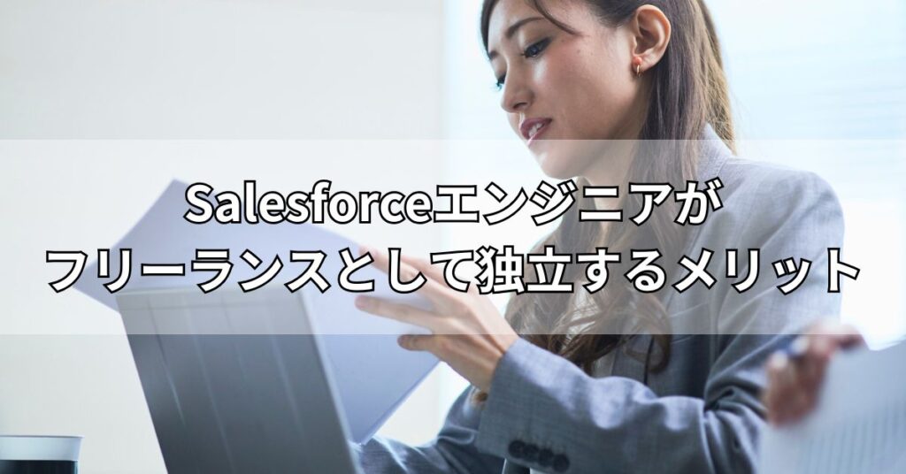Salesforceエンジニアがフリーランスとして独立するメリット