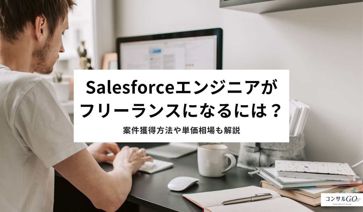 Salesforceエンジニアがフリーランスになるには？案件獲得方法や単価相場も解説
