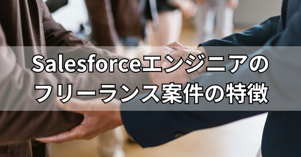 Salesforceエンジニアのフリーランス案件の特徴