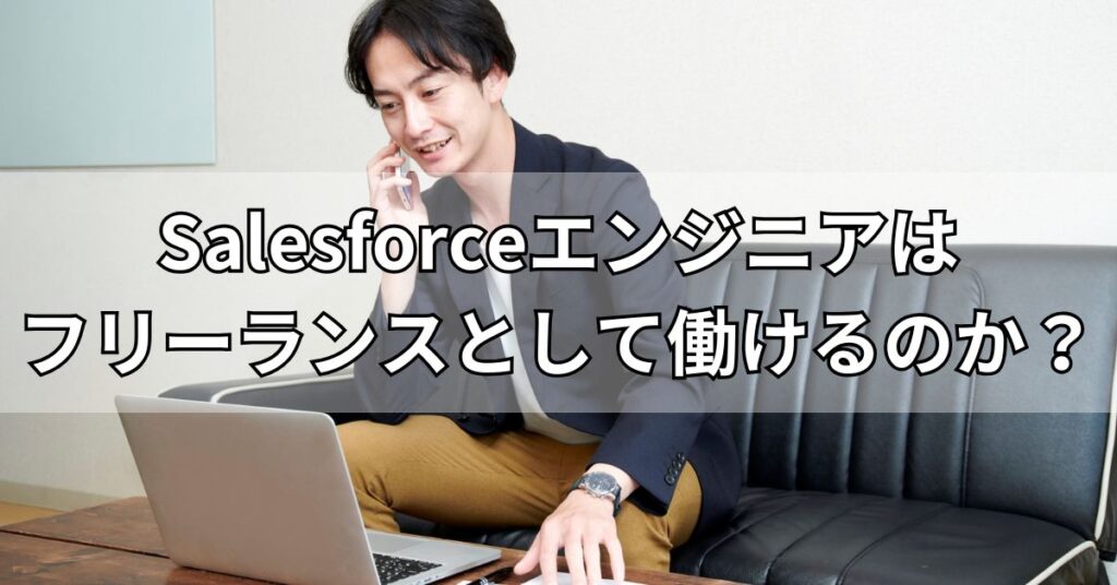 Salesforceエンジニアはフリーランスとして働けるのか？