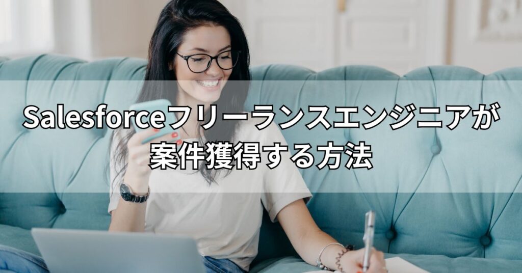 Salesforceフリーランスエンジニアが案件獲得する方法