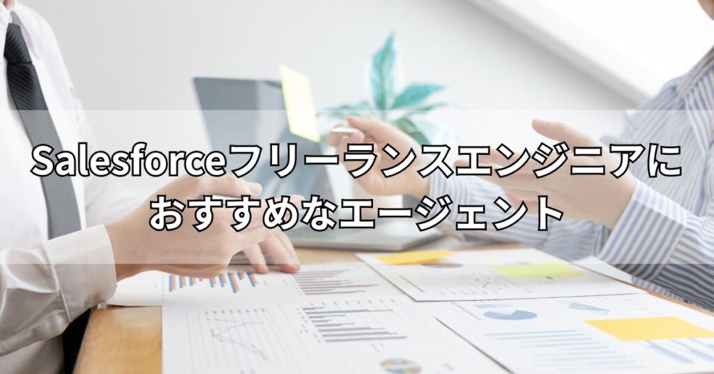Salesforceフリーランスエンジニアにおすすめなエージェント