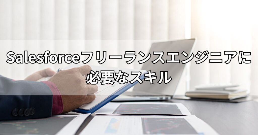 Salesforceフリーランスエンジニアに必要なスキル