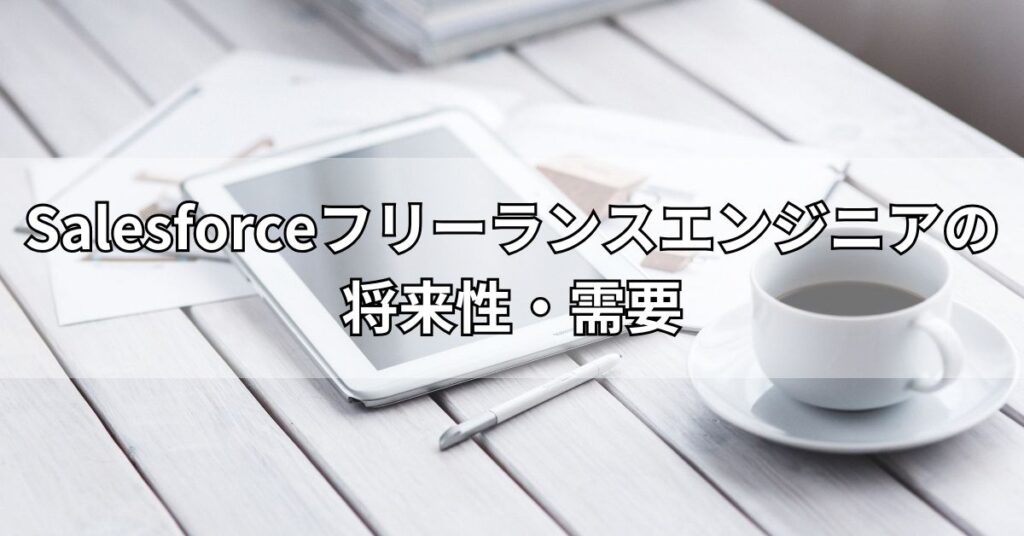 Salesforceフリーランスエンジニアの将来性・需要
