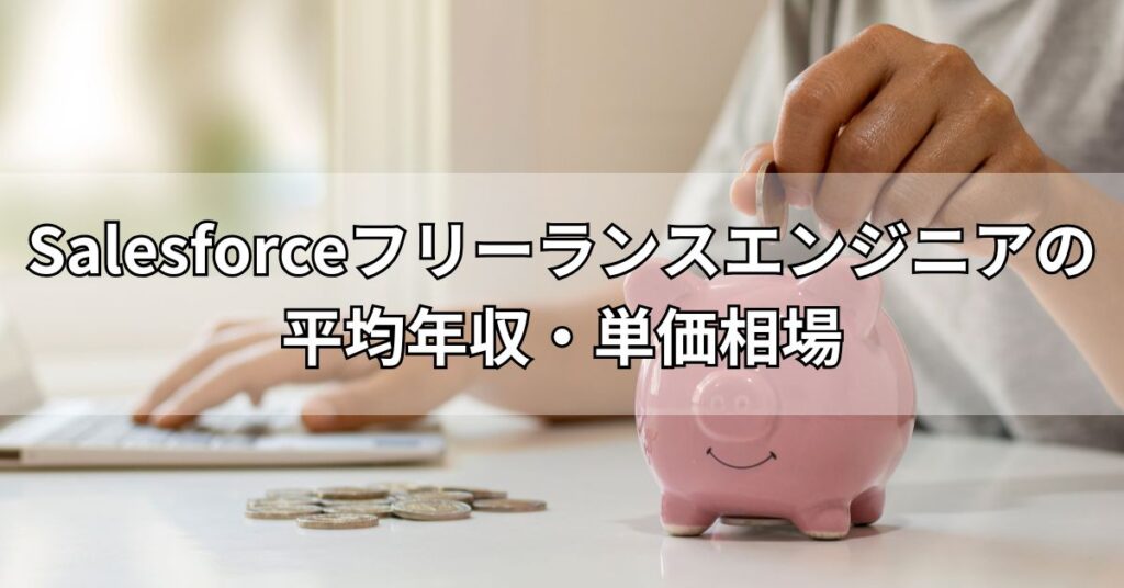 Salesforceフリーランスエンジニアの平均年収・単価相場