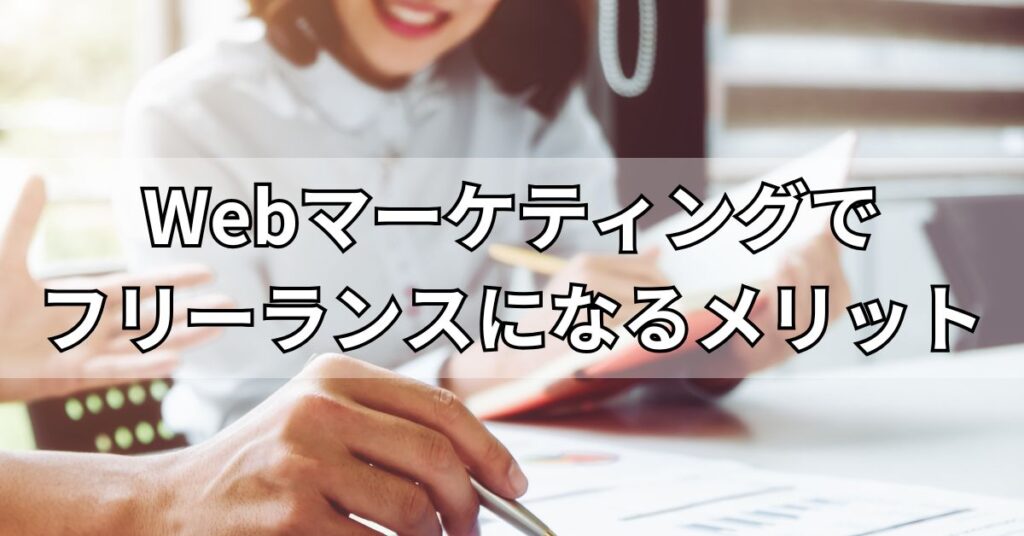 Webマーケティングでフリーランスになるメリット