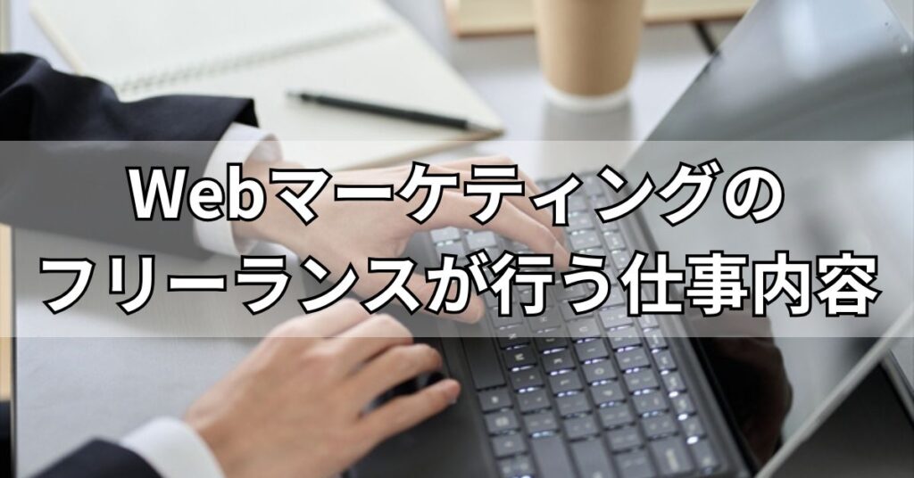 Webマーケティングのフリーランスが行う仕事内容