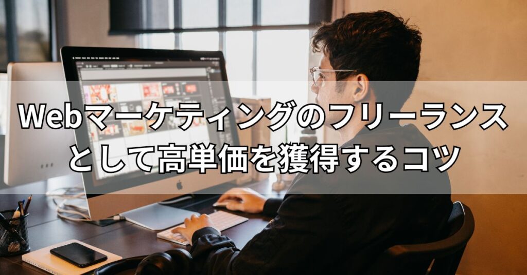Webマーケティングのフリーランスとして高単価を獲得するコツ