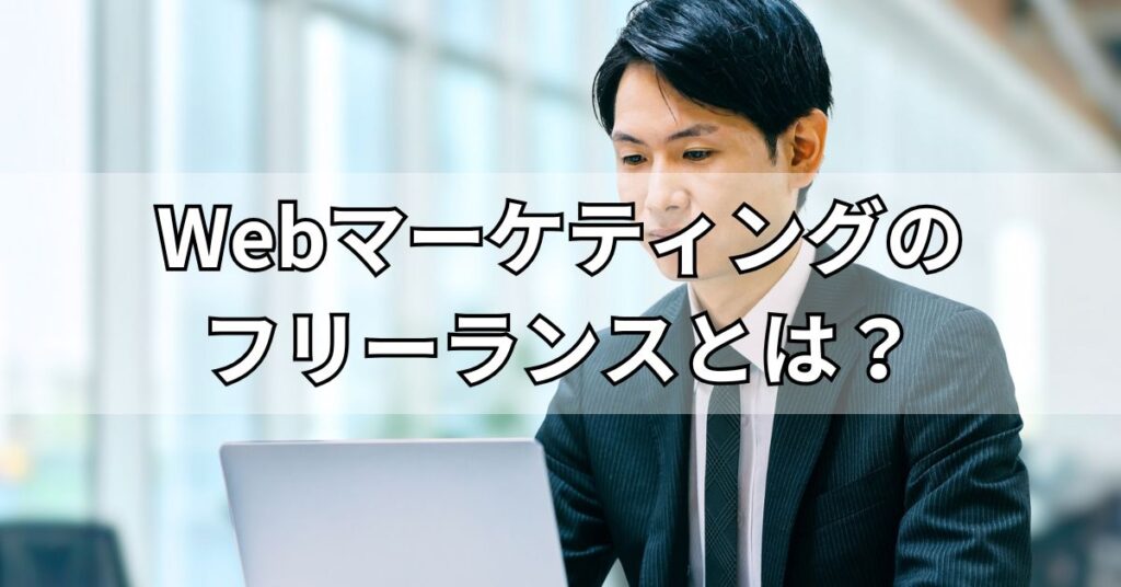 Webマーケティングのフリーランスとは？