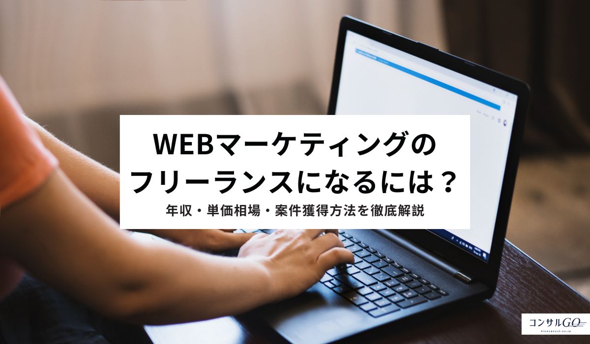 Webマーケティングのフリーランスになるには？年収・単価相場・案件獲得方法を徹底解説