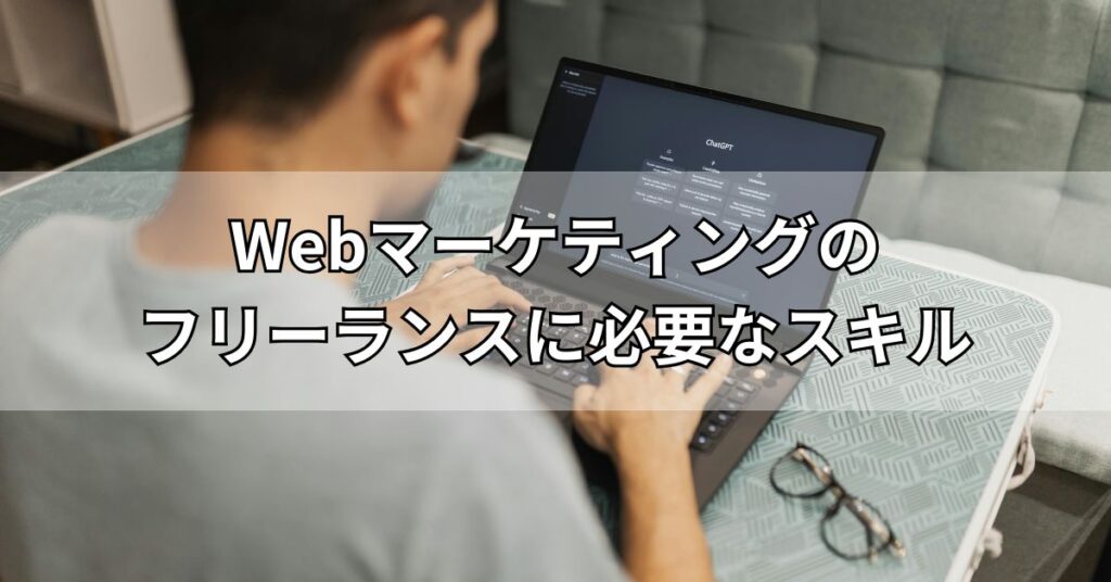 Webマーケティングのフリーランスに必要なスキル