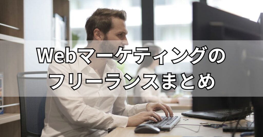 Webマーケティングのフリーランスまとめ