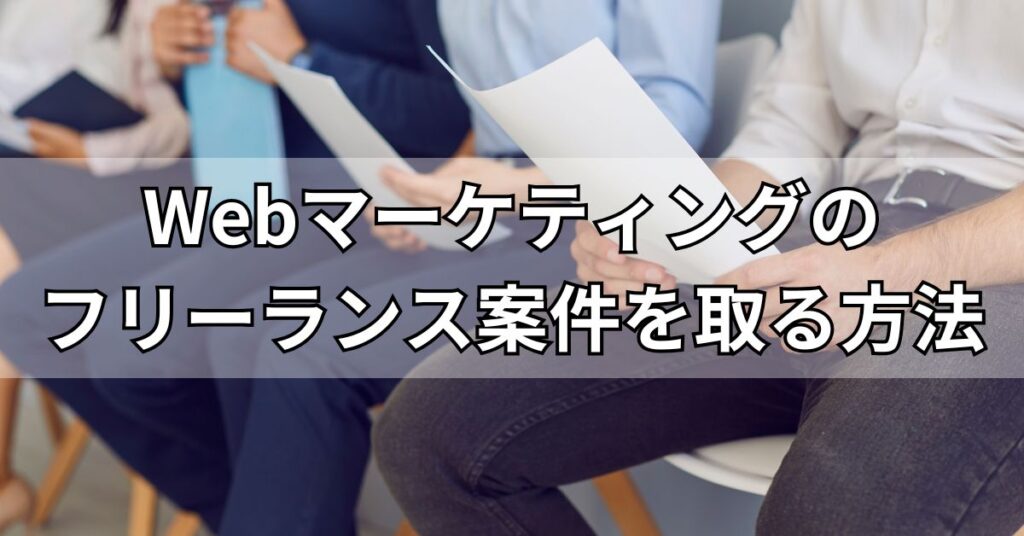 Webマーケティングのフリーランス案件を取る方法