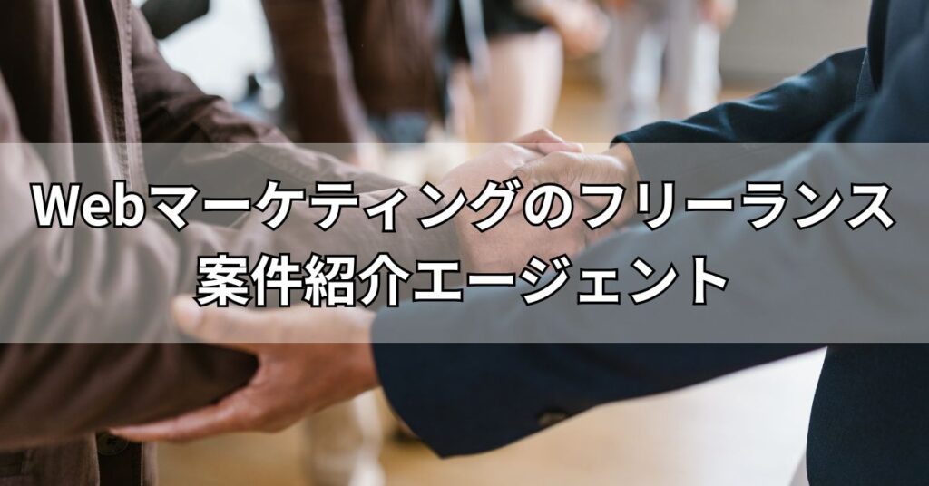 Webマーケティングのフリーランス案件紹介エージェント