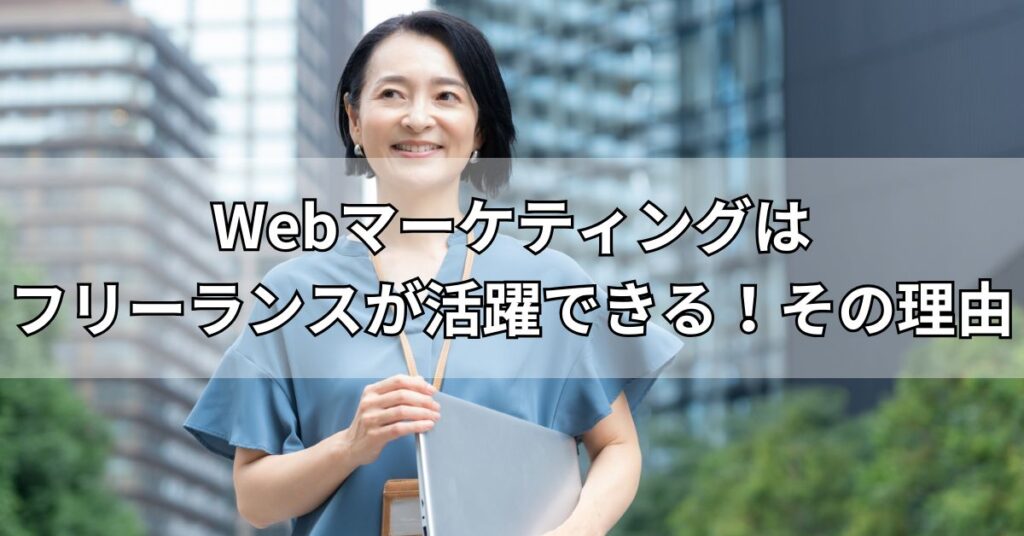 Webマーケティングはフリーランスが活躍できる！その理由