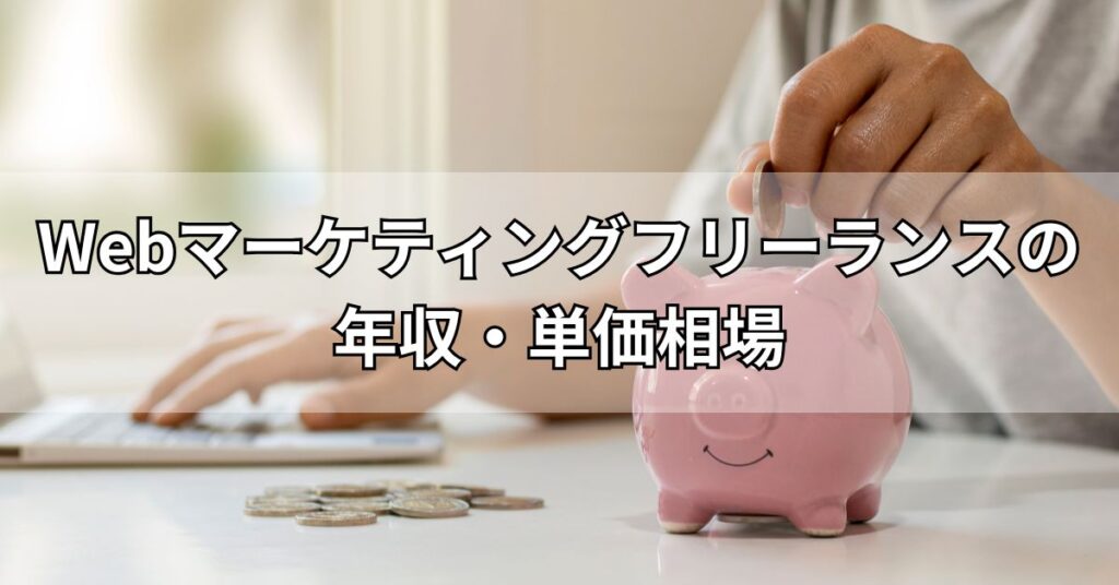 Webマーケティングフリーランスの年収・単価相場