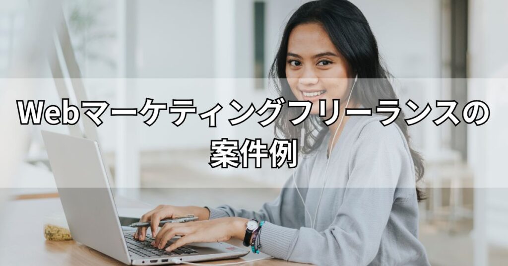 Webマーケティングフリーランスの案件例