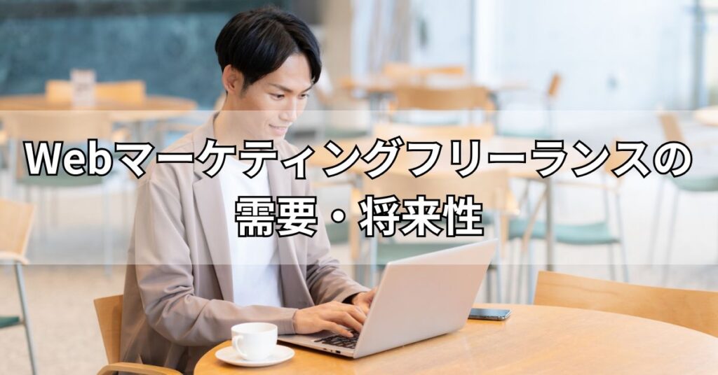 Webマーケティングフリーランスの需要・将来性